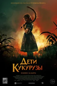  Дети кукурузы  2020