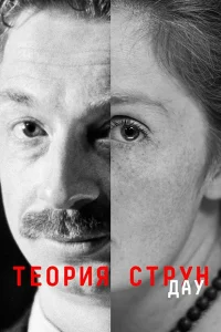  ДАУ. Теория струн  2020