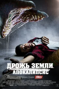  Дрожь земли. Апокалипсис  2022