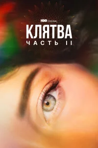  Клятва  2020