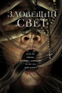  Зловещий свет  2022