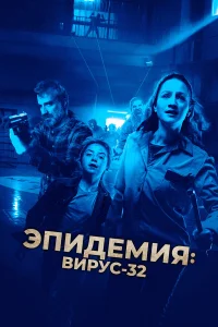  Вирус-32  2022