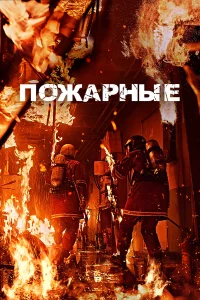  Пожарные  2024
