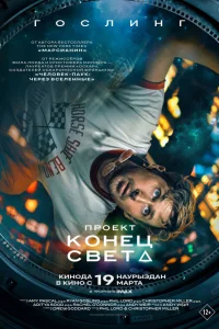  Проект «Конец света»  2026