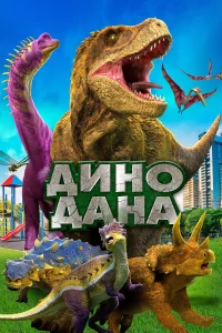  Дино Дана  2020