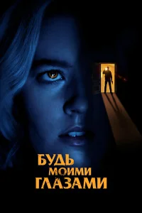  Будь моими глазами  2021