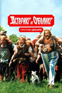  Астерикс и Обеликс против Цезаря  1999