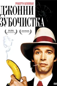  Джонни-Зубочистка  1991