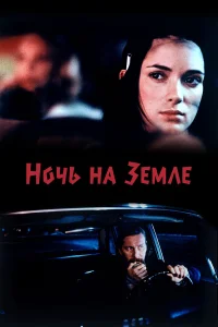  Ночь на Земле  1991