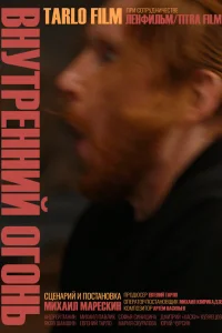  Внутренний огонь  2020