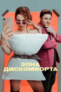  Зона дискомфорта  2020