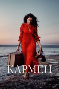  Кармен  2022