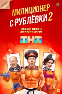  Милиционер с Рублёвки  2021