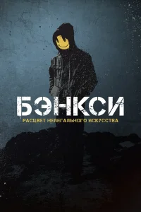  Бэнксси  2020