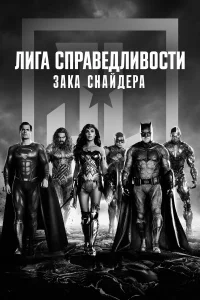  Лига справедливости Зака Снайдера  2021