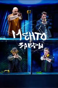  Ментозавры  2021