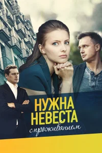  Нужна невеста с проживанием  2020