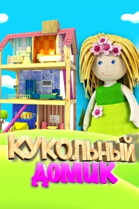  Кукольный домик  2017