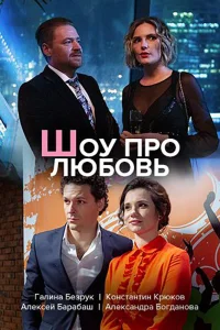  Шоу про любовь  2020