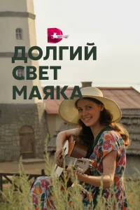  Долгий свет маяка  2020