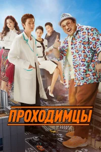  Проходимцы  2022