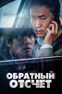  Обратный отсчёт  2021