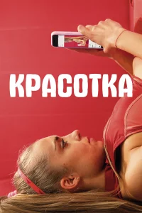  Красотка  2020