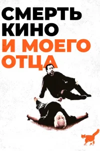  Смерть кино и моего отца  2020