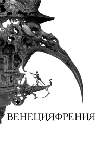  Венецияфрения  2021