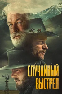  Случайный выстрел  2024