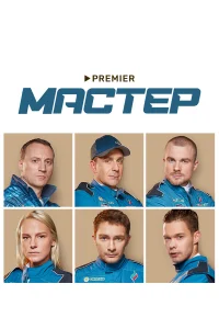  Мастер  2020