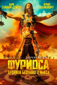  Фуриоса: Хроники Безумного Макса  2024