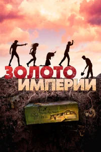 Золото империи  2021