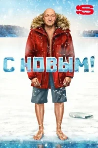  С Новым!  2019