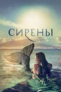  Сирены  2017