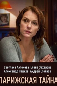  Парижская тайна  2020