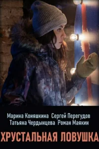  Хрустальная ловушка  2020