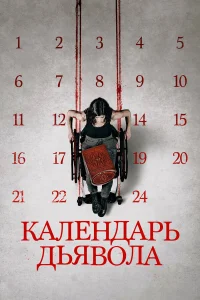  Календарь дьявола  2021