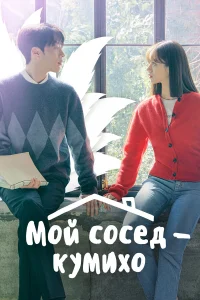  Мой сосед — кумихо  2021