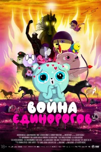  Война единорогов  2022