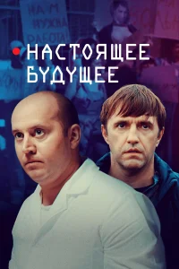  Настоящее будущее  2020