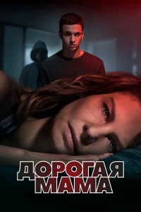  Дорогая Мама  2020