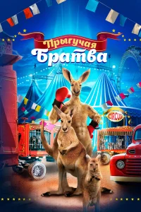  Прыгучая братва  2021