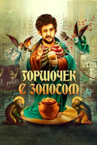  Горшочек с золотом: история жизни Шейна МакГоуэна  2020