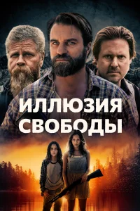  Иллюзия свободы  2021