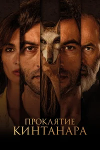  Проклятие Кинтанара  2020
