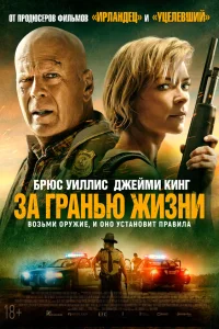  За гранью жизни  2021