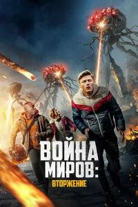  Война миров: Вторжение  2023