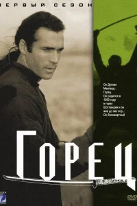  Горец  1992