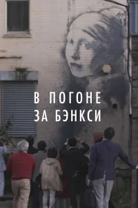  В погоне за Бэнкси  2020